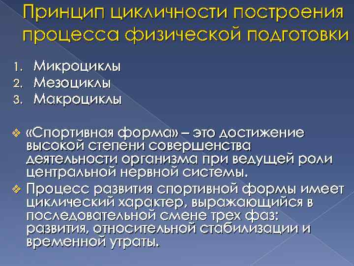 Принципы построения тренировки. Микроцикл мезоцикл макроцикл. Циклы тренировочного процесса. Циклы спортивной подготовки. Цикличность тренировочного процесса.