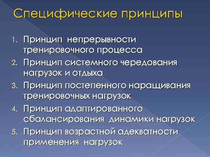 Специфические принципы 1. 2. 3. 4. 5. Принцип непрерывности тренировочного процесса Принцип системного чередования