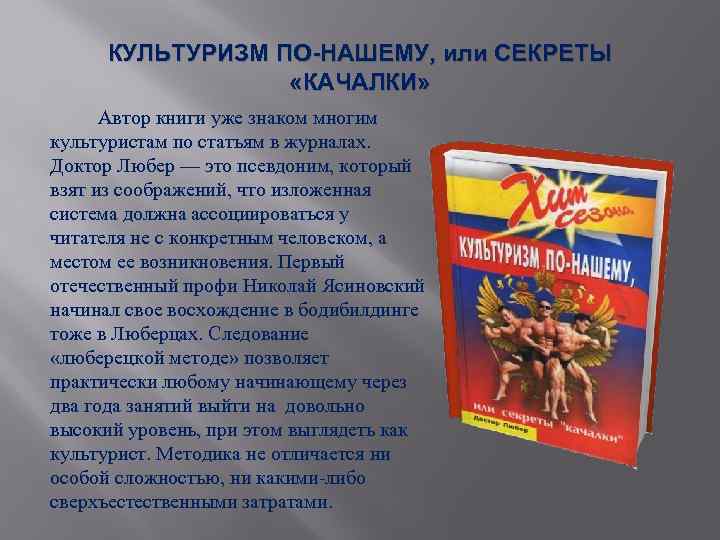 КУЛЬТУРИЗМ ПО-НАШЕМУ, или СЕКРЕТЫ «КАЧАЛКИ» Автор книги уже знаком многим культуристам по статьям в
