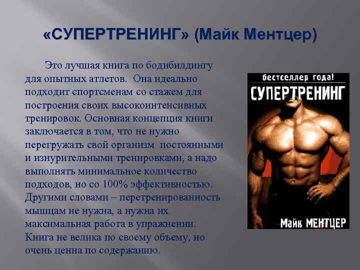  «СУПЕРТРЕНИНГ» (Майк Ментцер) Это лучшая книга по бодибилдингу для опытных атлетов. Она идеально