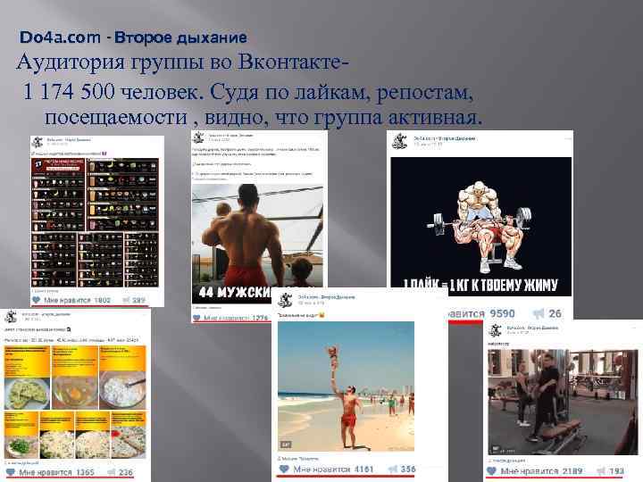 Do 4 a. com - Второе дыхание Аудитория группы во Вконтакте 1 174 500