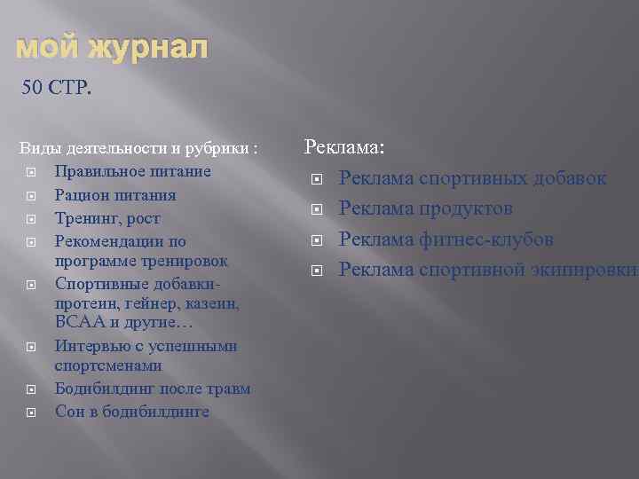 мой журнал 50 СТР. Виды деятельности и рубрики : Правильное питание Рацион питания Тренинг,