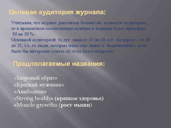 Целевая аудитория журнала: Учитывая, что журнал рассчитан больше на мужскую аудиторию , то в