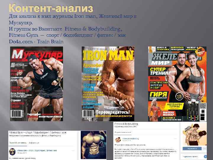 Контент-анализ Для анализа я взял журналы Iron man, Железный мир и Мускуляр. И группы