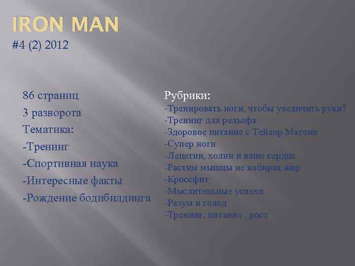 IRON MAN #4 (2) 2012 86 страниц 3 разворота Тематика: -Тренинг -Спортивная наука -Интересные