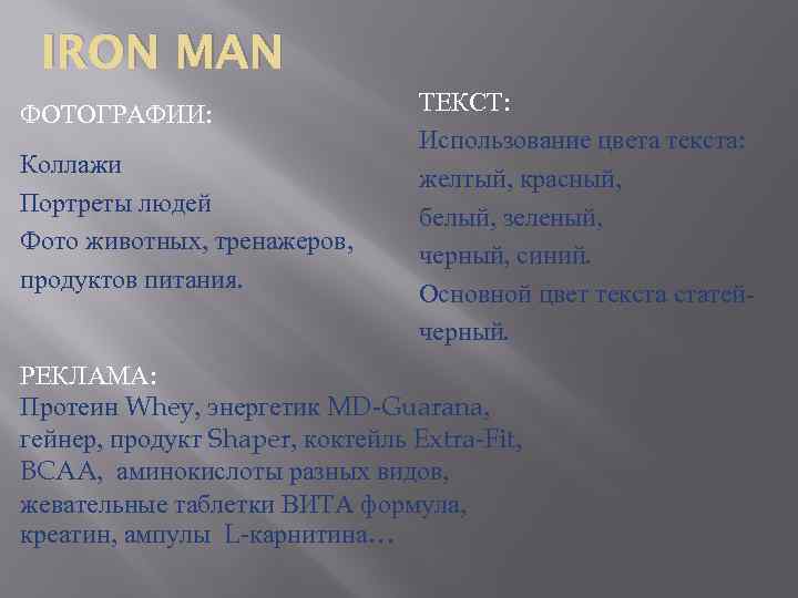 IRON MAN ФОТОГРАФИИ: Коллажи Портреты людей Фото животных, тренажеров, продуктов питания. ТЕКСТ: Использование цвета