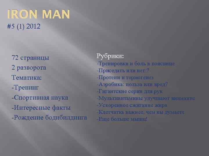 IRON MAN #5 (1) 2012 72 страницы 2 разворота Тематика: -Тренинг -Спортивная наука -Интересные