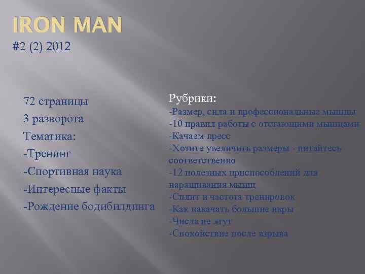 IRON MAN #2 (2) 2012 72 страницы 3 разворота Тематика: -Тренинг -Спортивная наука -Интересные