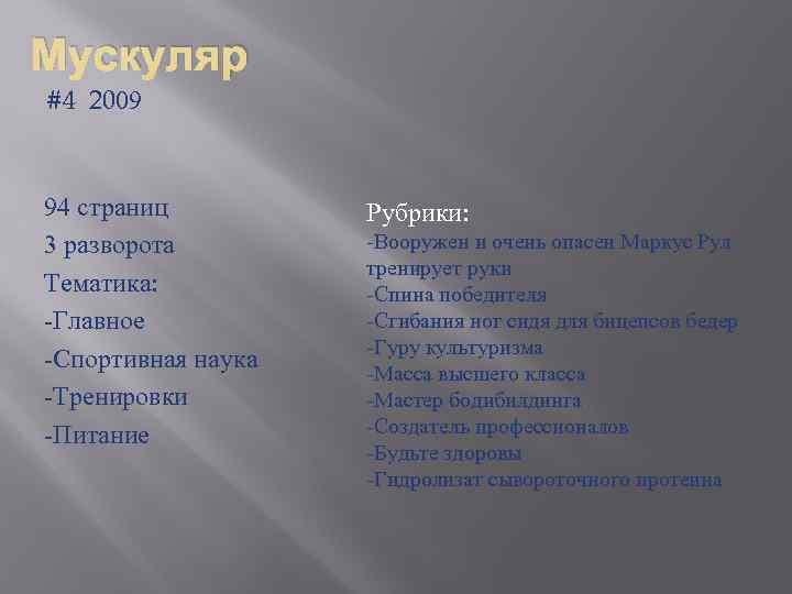 Мускуляр #4 2009 94 страниц 3 разворота Тематика: -Главное -Спортивная наука -Тренировки -Питание Рубрики:
