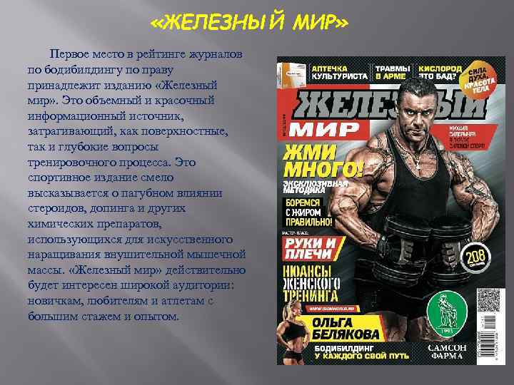  «ЖЕЛЕЗНЫЙ МИР» Первое место в рейтинге журналов по бодибилдингу по праву принадлежит изданию
