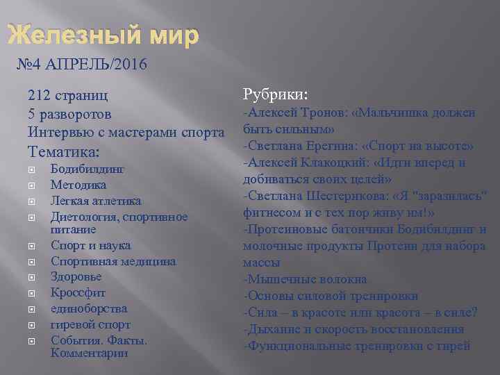 Железный мир № 4 АПРЕЛЬ/2016 212 страниц 5 разворотов Интервью с мастерами спорта Тематика: