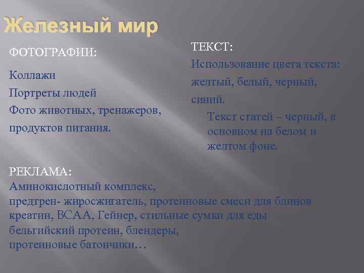 Железный мир ФОТОГРАФИИ: Коллажи Портреты людей Фото животных, тренажеров, продуктов питания. ТЕКСТ: Использование цвета