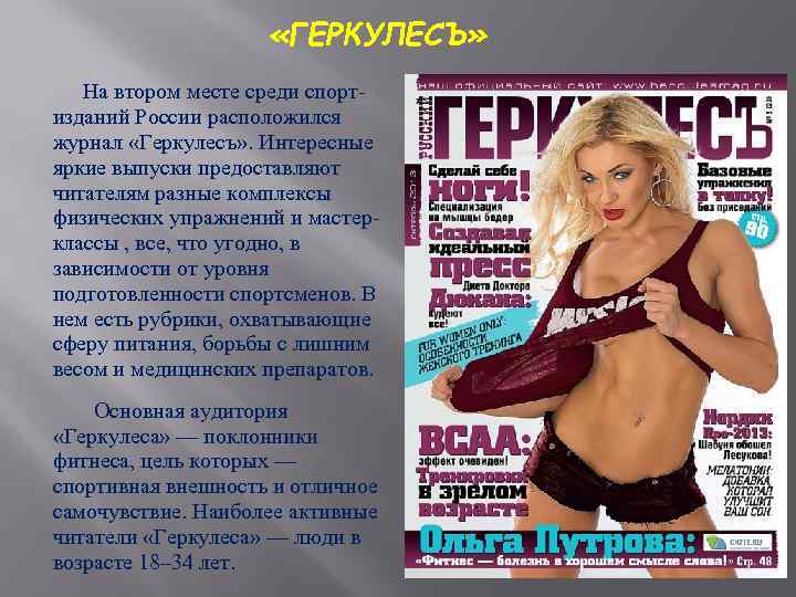 «ГЕРКУЛЕСЪ» На втором месте среди спортизданий России расположился журнал «Геркулесъ» . Интересные яркие