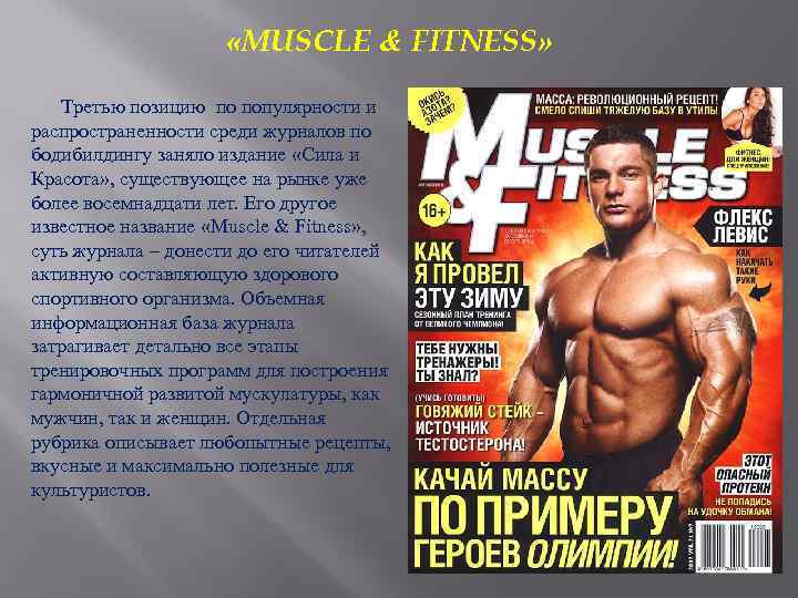 «MUSCLE & FITNESS» Третью позицию по популярности и распространенности среди журналов по бодибилдингу