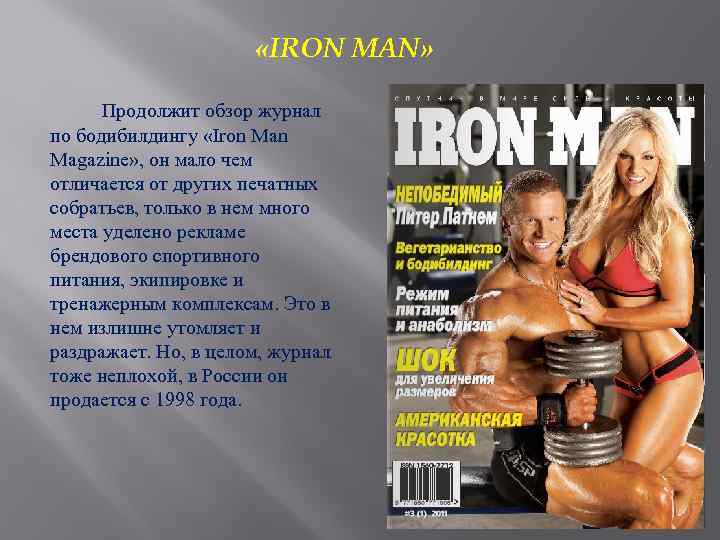 «IRON MAN» Продолжит обзор журнал по бодибилдингу «Iron Magazine» , он мало чем