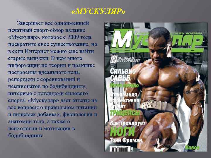  «МУСКУЛЯР» Завершает все одноименный печатный спорт-обзор издание «Мускуляр» , которое с 2009 года