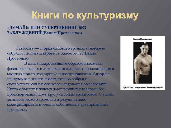 Книги по культуризму «ДУМАЙ!» ИЛИ СУПЕРТРЕНИНГ БЕЗ ЗАБЛУЖДЕНИЙ (Вадим Протасенко) Эта книга — теория