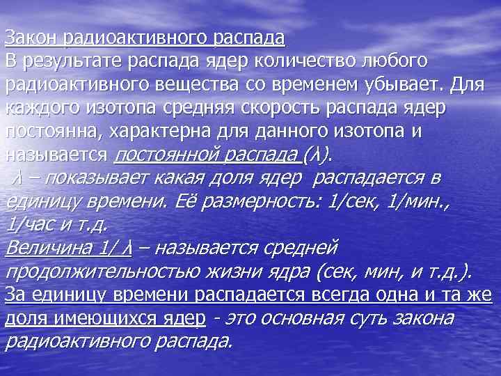 Закон радиоактивного распада В результате распада ядер количество любого радиоактивного вещества со временем убывает.