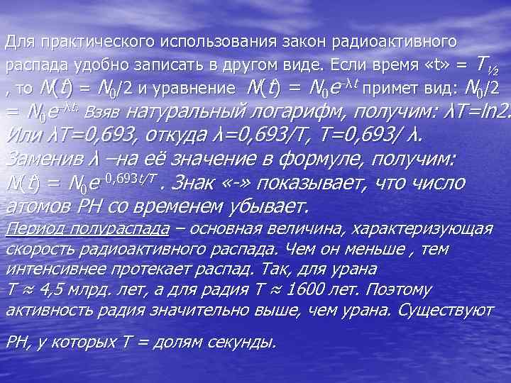 Для практического использования закон радиоактивного распада удобно записать в другом виде. Если время «t»