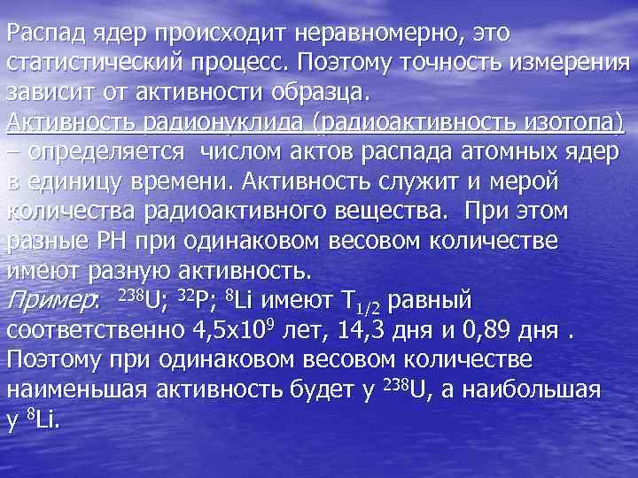 Распад ядер происходит неравномерно, это статистический процесс. Поэтому точность измерения зависит от активности образца.