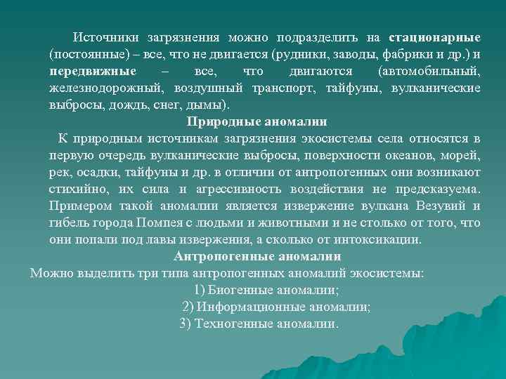  Источники загрязнения можно подразделить на стационарные (постоянные) – все, что не двигается (рудники,