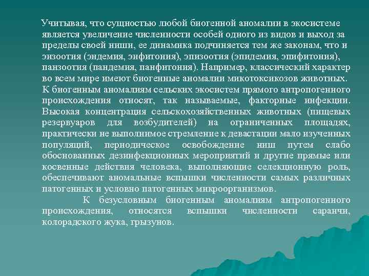  Учитывая, что сущностью любой биогенной аномалии в экосистеме является увеличение численности особей одного