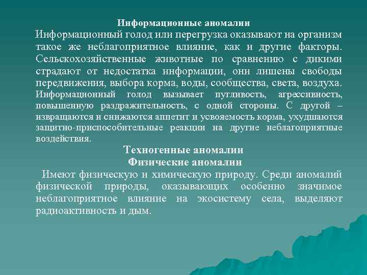 Информационные аномалии Информационный голод или перегрузка оказывают на организм такое же неблагоприятное влияние, как