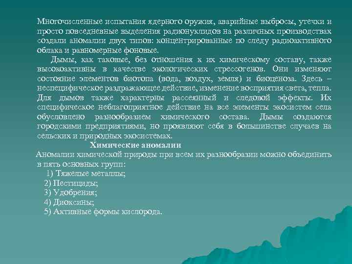  Многочисленные испытания ядерного оружия, аварийные выбросы, утечки и просто повседневные выделения радионуклидов на