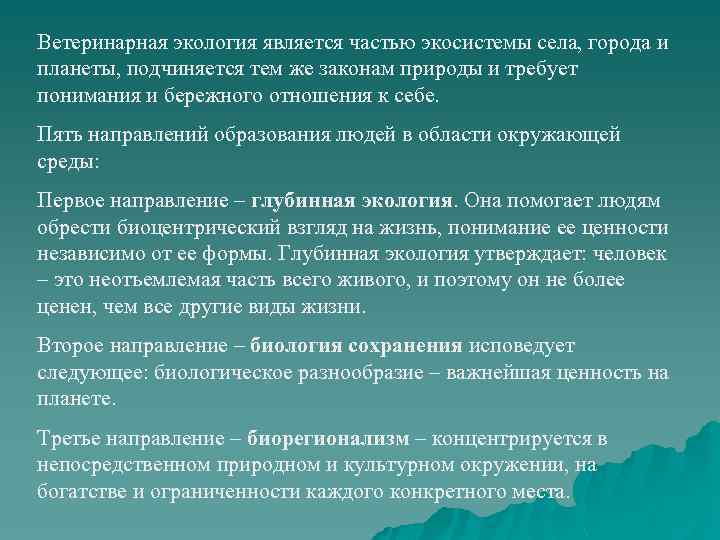 Ветеринарная экология является частью экосистемы села, города и планеты, подчиняется тем же законам природы