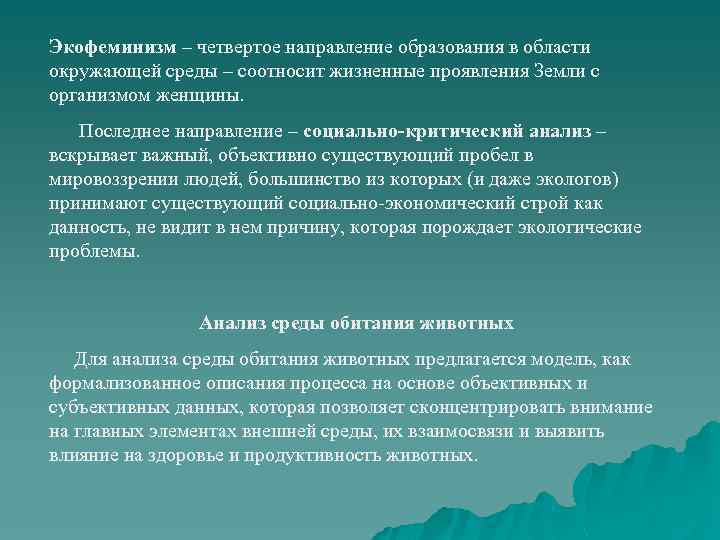 Экофеминизм – четвертое направление образования в области окружающей среды – соотносит жизненные проявления Земли