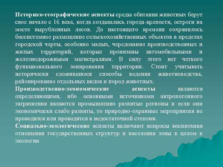 Историко-географические аспекты среды обитания животных берут свое начало с 16 века, когда создавались города-крепости,