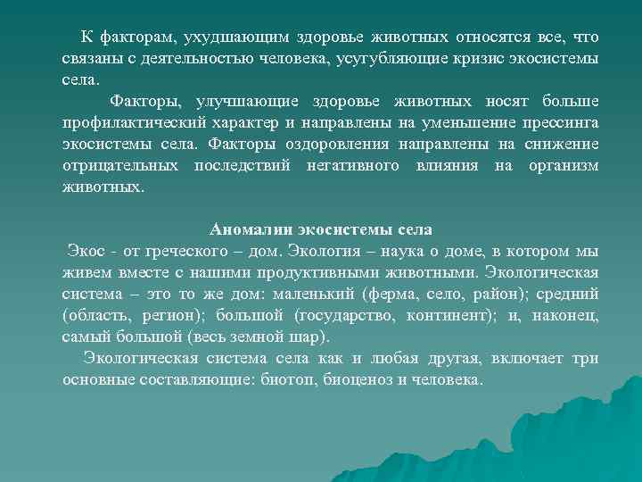  К факторам, ухудшающим здоровье животных относятся все, что связаны с деятельностью человека, усугубляющие