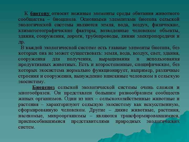  К биотопу относят неживые элементы среды обитания животного сообщества – биоценоза. Основными элементами