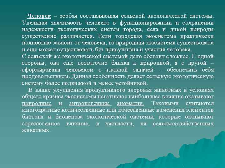  Человек – особая составляющая сельской экологической системы. Удельная значимость человека в функционировании и