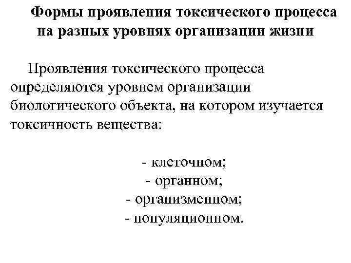 Проявления токсического процесса. Формы токсического процесса. Проявление токсического процесса на Органном уровне.