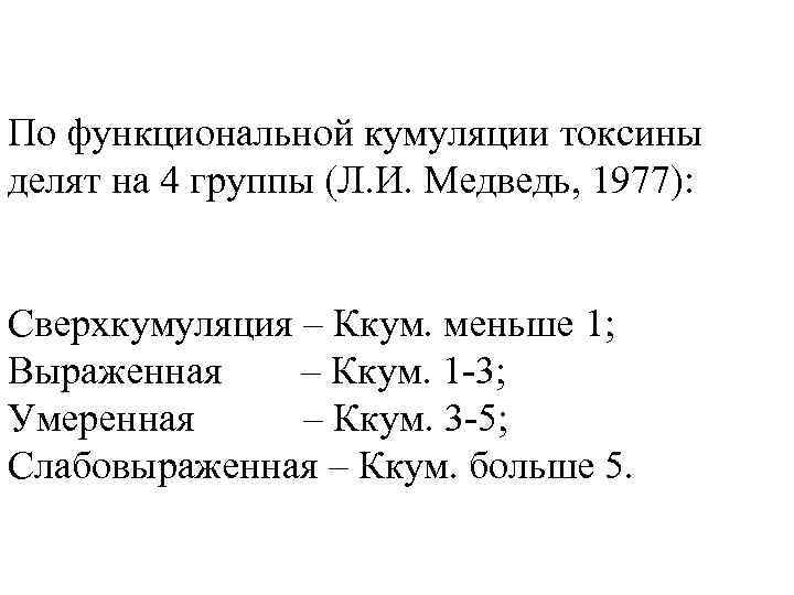 По функциональной кумуляции токсины делят на 4 группы (Л. И. Медведь, 1977): Сверхкумуляция –