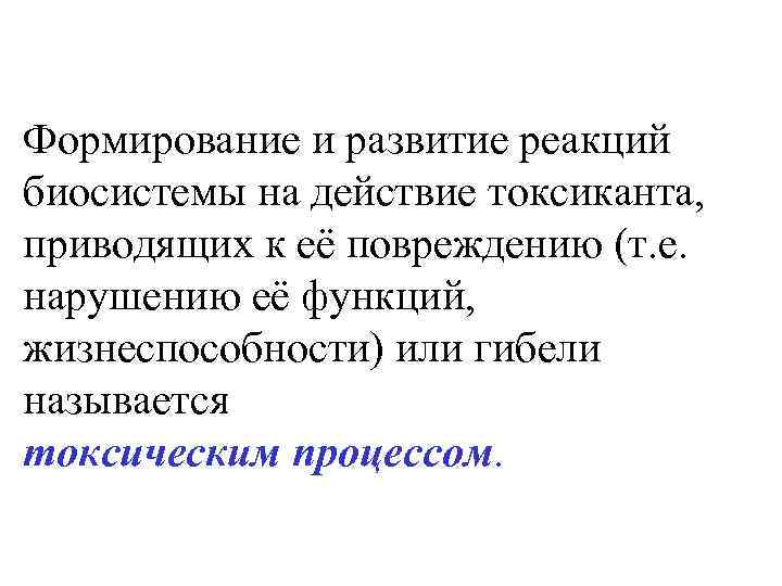 Формирование и развитие реакций биосистемы на действие токсиканта, приводящих к её повреждению (т. е.