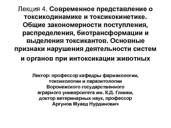 Лекция 4. Современное представление о токсикодинамике и токсикокинетике. Общие закономерности поступления, распределения, биотрансформации и