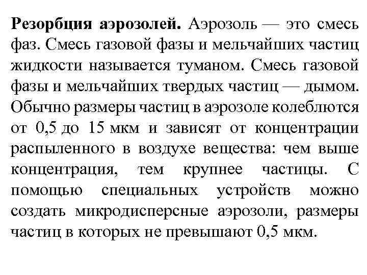 Резорбция аэрозолей. Аэрозоль — это смесь фаз. Смесь газовой фазы и мельчайших частиц жидкости