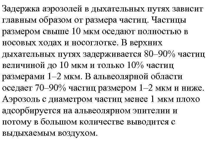 Задержка аэрозолей в дыхательных путях зависит главным образом от размера частиц. Частицы размером свыше