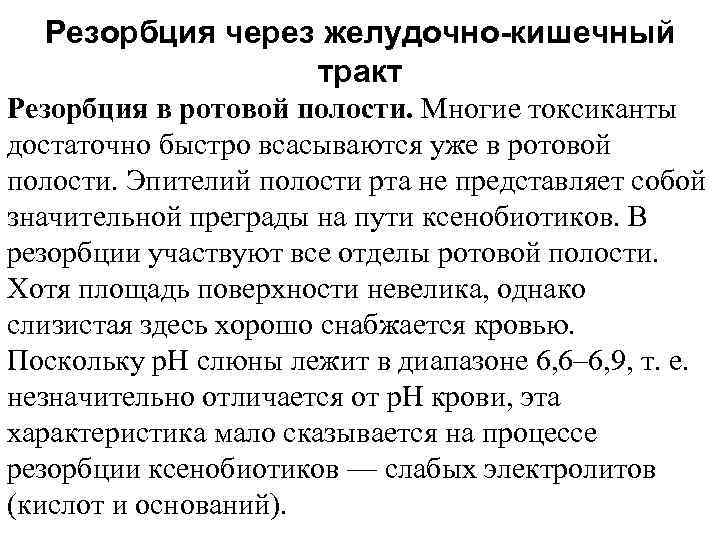 Резорбция через желудочно-кишечный тракт Резорбция в ротовой полости. Многие токсиканты достаточно быстро всасываются уже