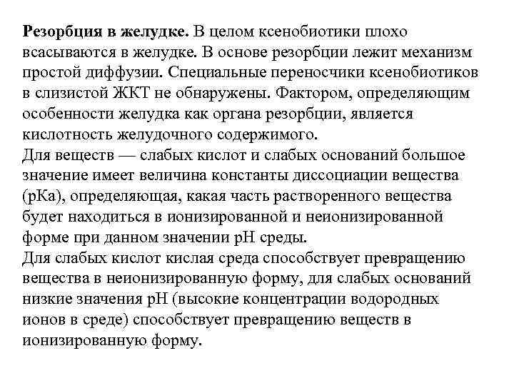 Резорбция в желудке. В целом ксенобиотики плохо всасываются в желудке. В основе резорбции лежит