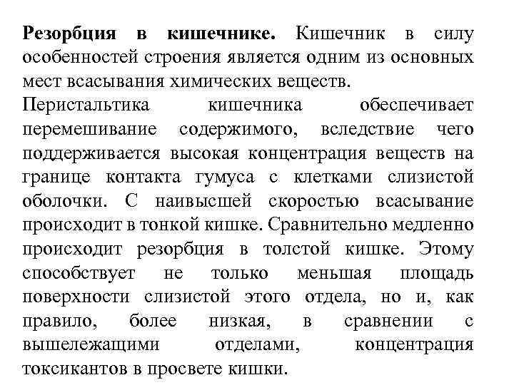 Резорбция в кишечнике. Кишечник в силу особенностей строения является одним из основных мест всасывания