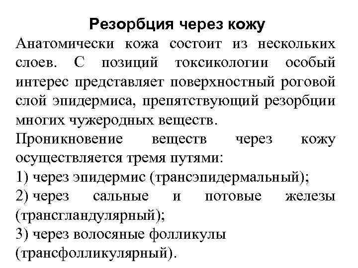 Резорбция через кожу Анатомически кожа состоит из нескольких слоев. С позиций токсикологии особый интерес