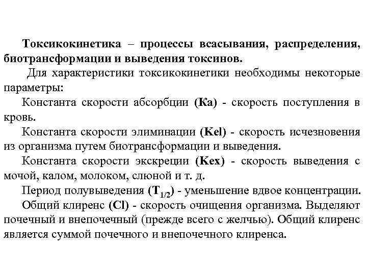 Токсикокинетика – процессы всасывания, распределения, биотрансформации и выведения токсинов. Для характеристики токсикокинетики необходимы некоторые