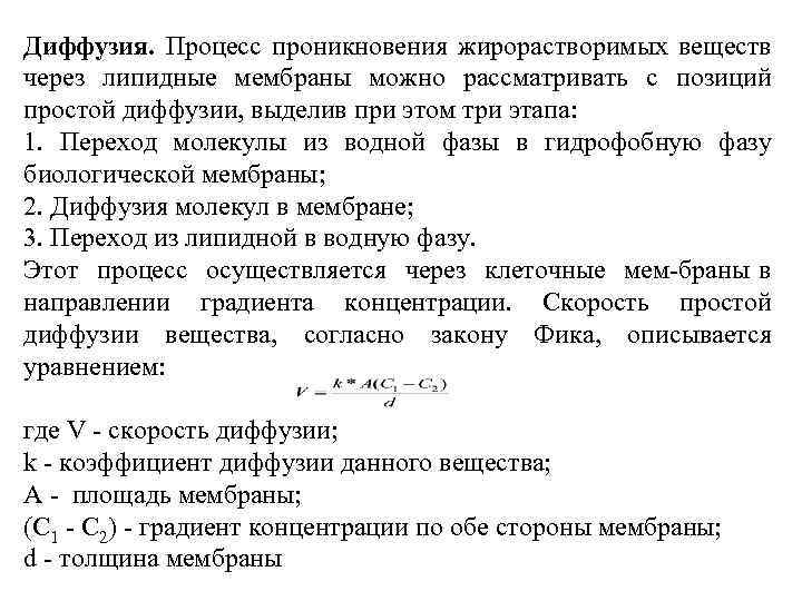 Диффузия. Процесс проникновения жирорастворимых веществ через липидные мембраны можно рассматривать с позиций простой диффузии,