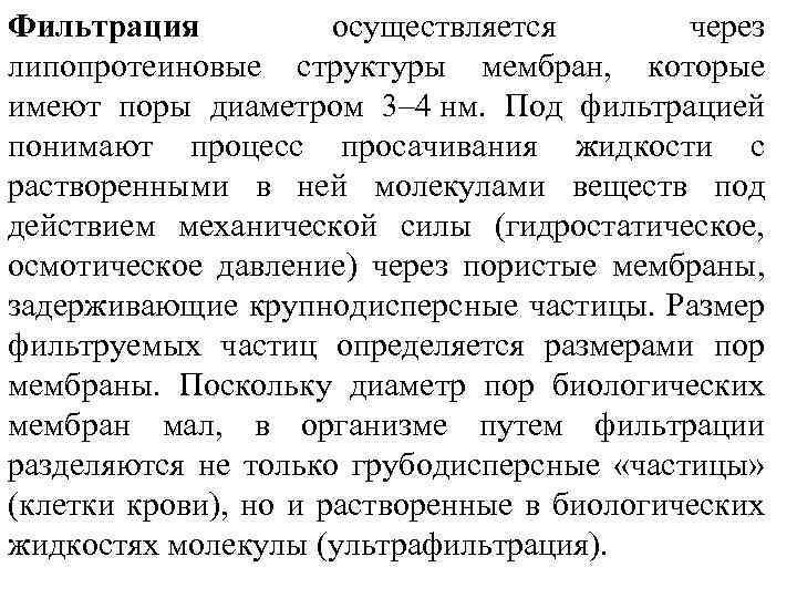 Фильтрация осуществляется через липопротеиновые структуры мембран, которые имеют поры диаметром 3– 4 нм. Под