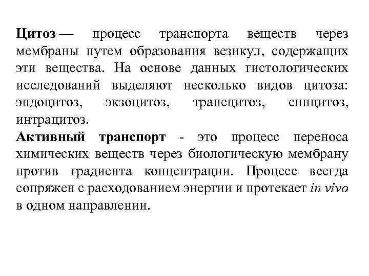 Цитоз — процесс транспорта веществ через мембраны путем образования везикул, содержащих эти вещества. На