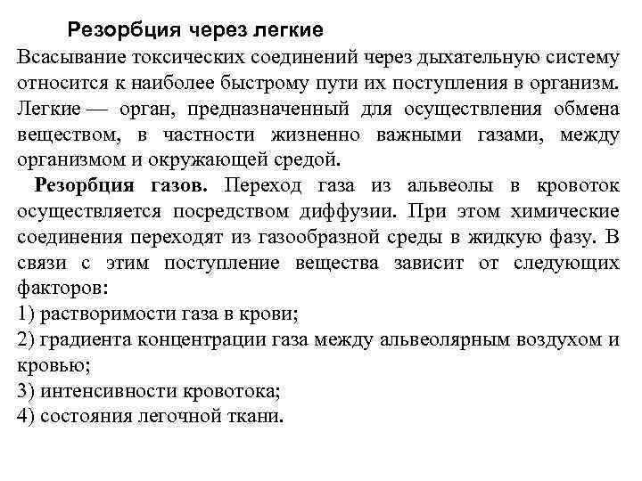  Резорбция через легкие Всасывание токсических соединений через дыхательную систему относится к наиболее быстрому
