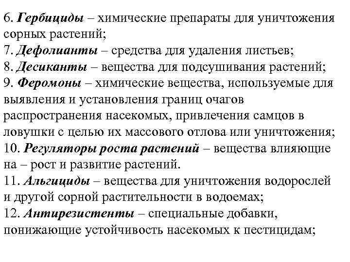 6. Гербициды – химические препараты для уничтожения сорных растений; 7. Дефолианты – средства для